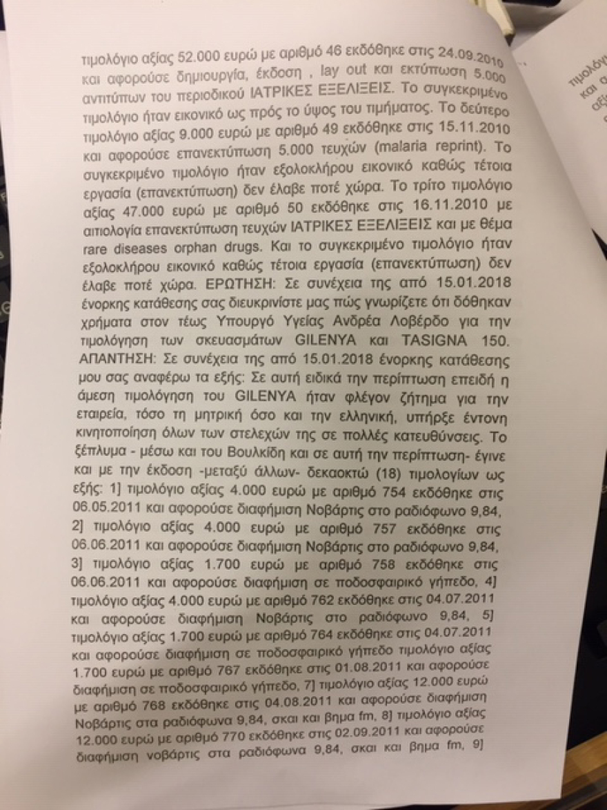 Novartis: Έφτασε στη Βουλή η δικογραφία