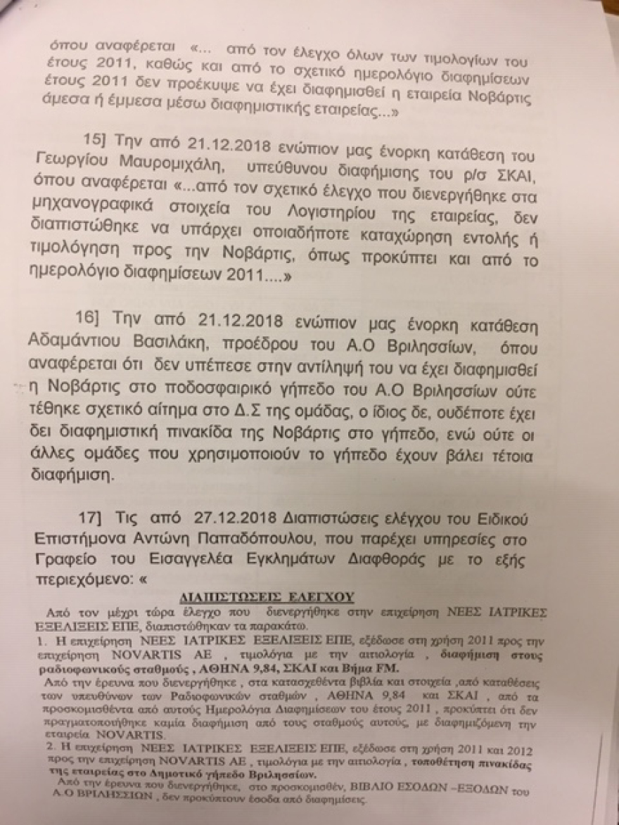 Novartis: Έφτασε στη Βουλή η δικογραφία