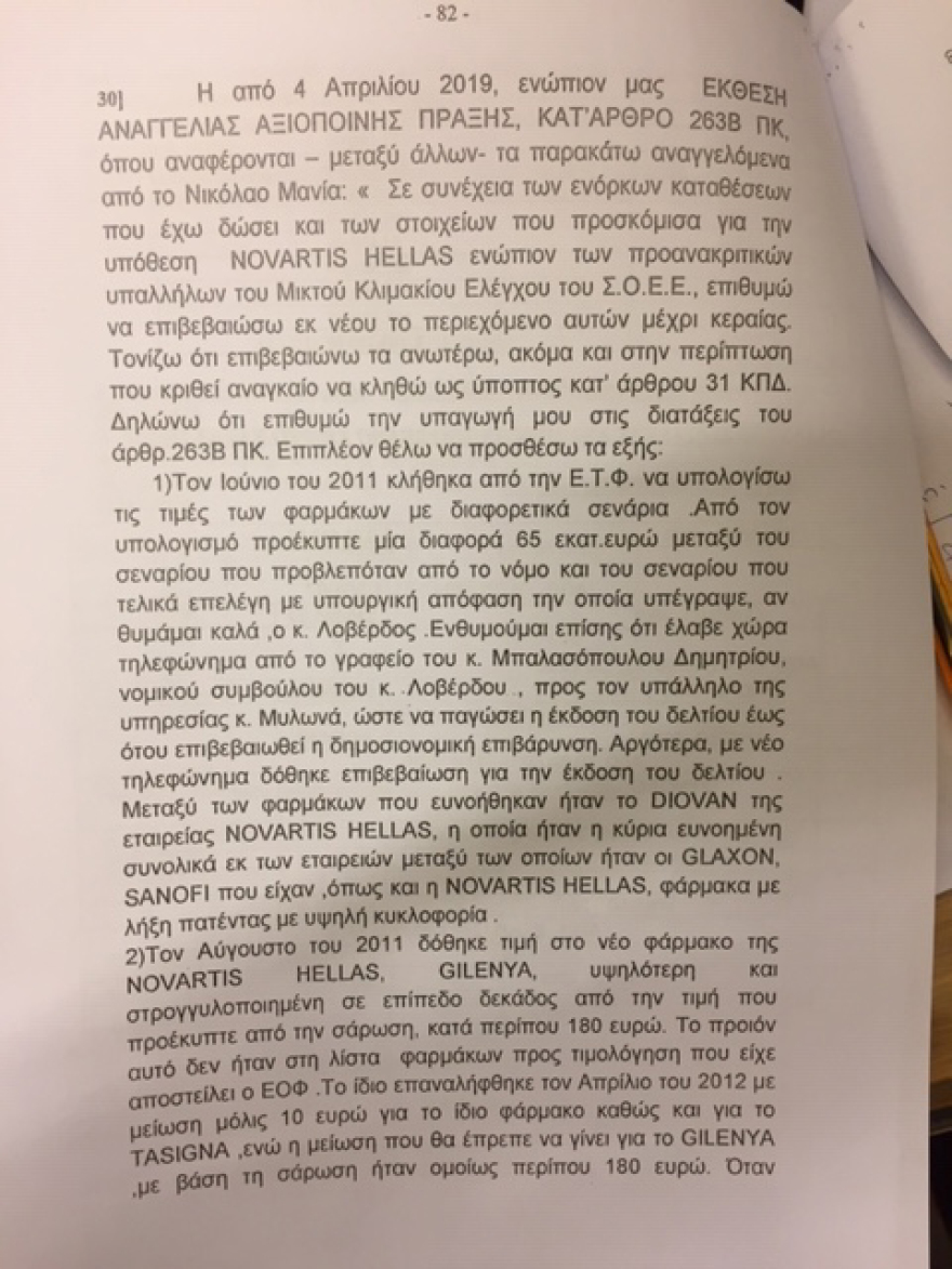 Novartis: Έφτασε στη Βουλή η δικογραφία