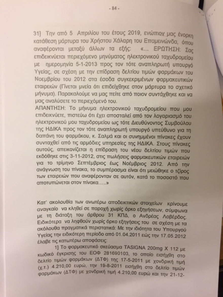Novartis: Έφτασε στη Βουλή η δικογραφία