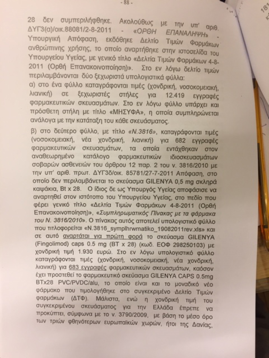 Novartis: Έφτασε στη Βουλή η δικογραφία