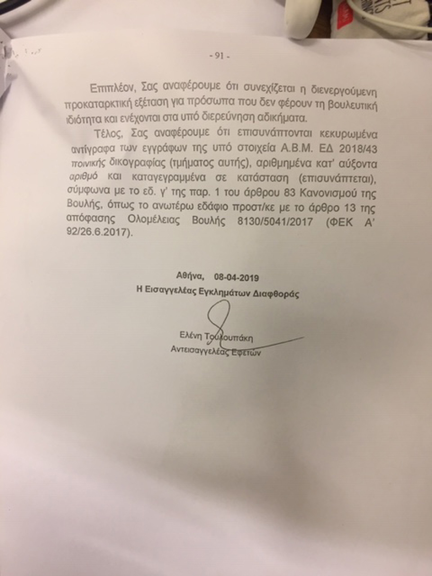 Novartis: Έφτασε στη Βουλή η δικογραφία