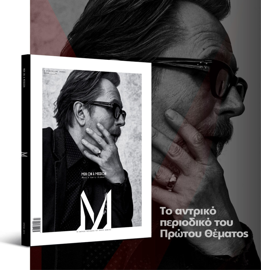 Αυτή την Κυριακή με το ΘΕΜΑ: “M” η ειδική, πολυτελής, πολυσέλιδη έκδοση αφιερωμένη στον Άντρα