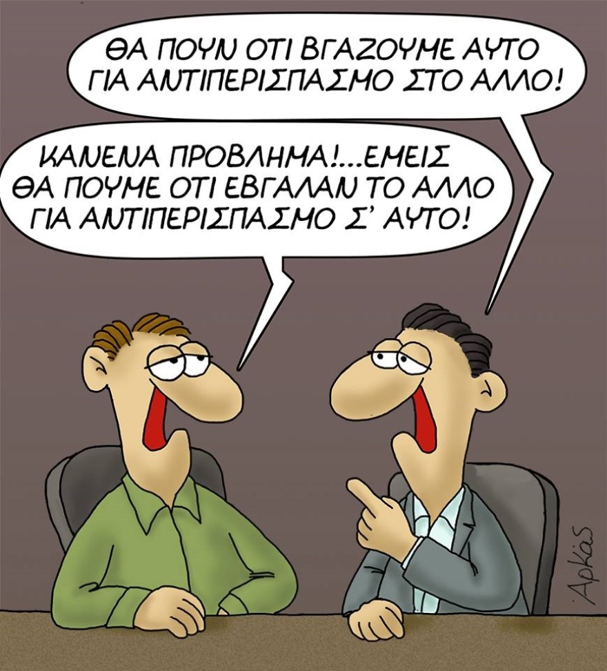 Νέο σκίτσο του Αρκά για τους κυβερνητικούς αντιπερισπασμούς 