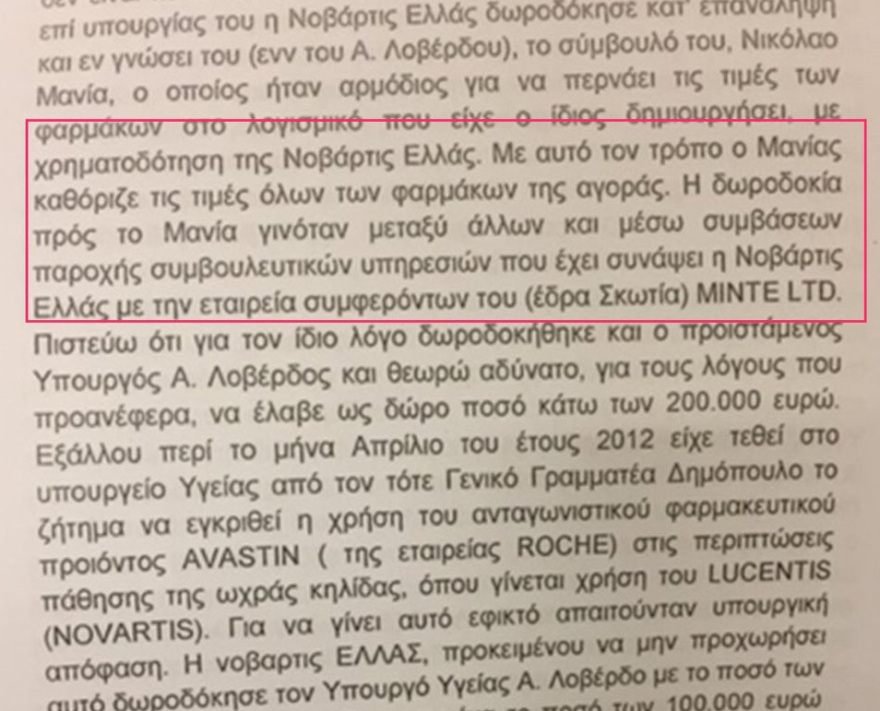 Φιάσκο Novartis: Ο «νέος μάρτυρας» Νίκος Μανίας είχε καταγγελθεί από το 2018 ότι  δωροδοκείτο