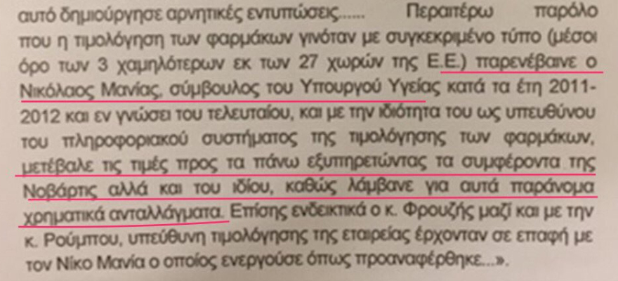 Φιάσκο Novartis: Ο «νέος μάρτυρας» Νίκος Μανίας είχε καταγγελθεί από το 2018 ότι  δωροδοκείτο
