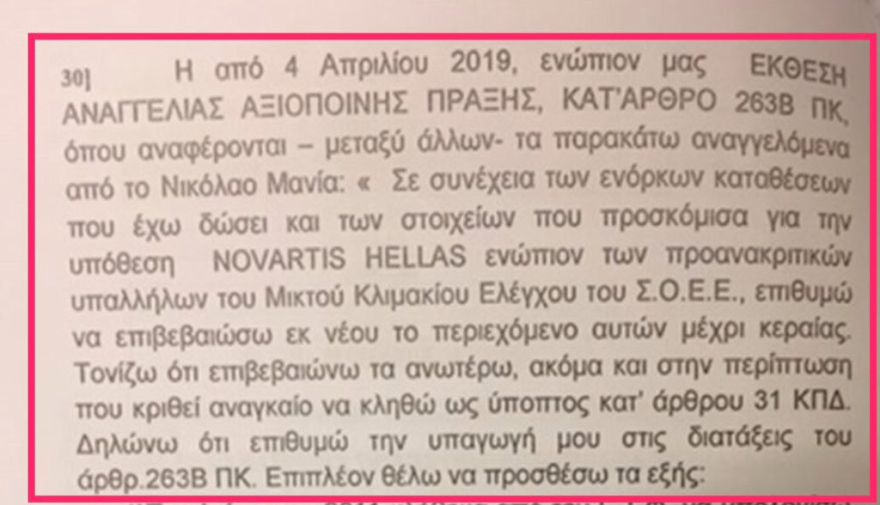 Φιάσκο Novartis: Ο «νέος μάρτυρας» Νίκος Μανίας είχε καταγγελθεί από το 2018 ότι  δωροδοκείτο