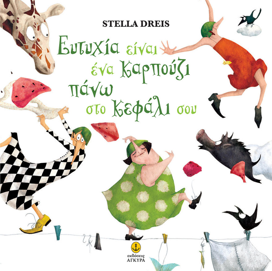 Εκδόσεις Άγκυρα: Τέσσερα νέα ξεχωριστά βιβλία για παιδιά