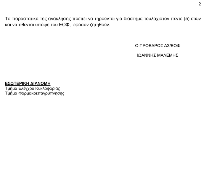 O EOΦ ανακαλεί όλες τις παρτίδες του Ponstan των 50 mg/5 ml