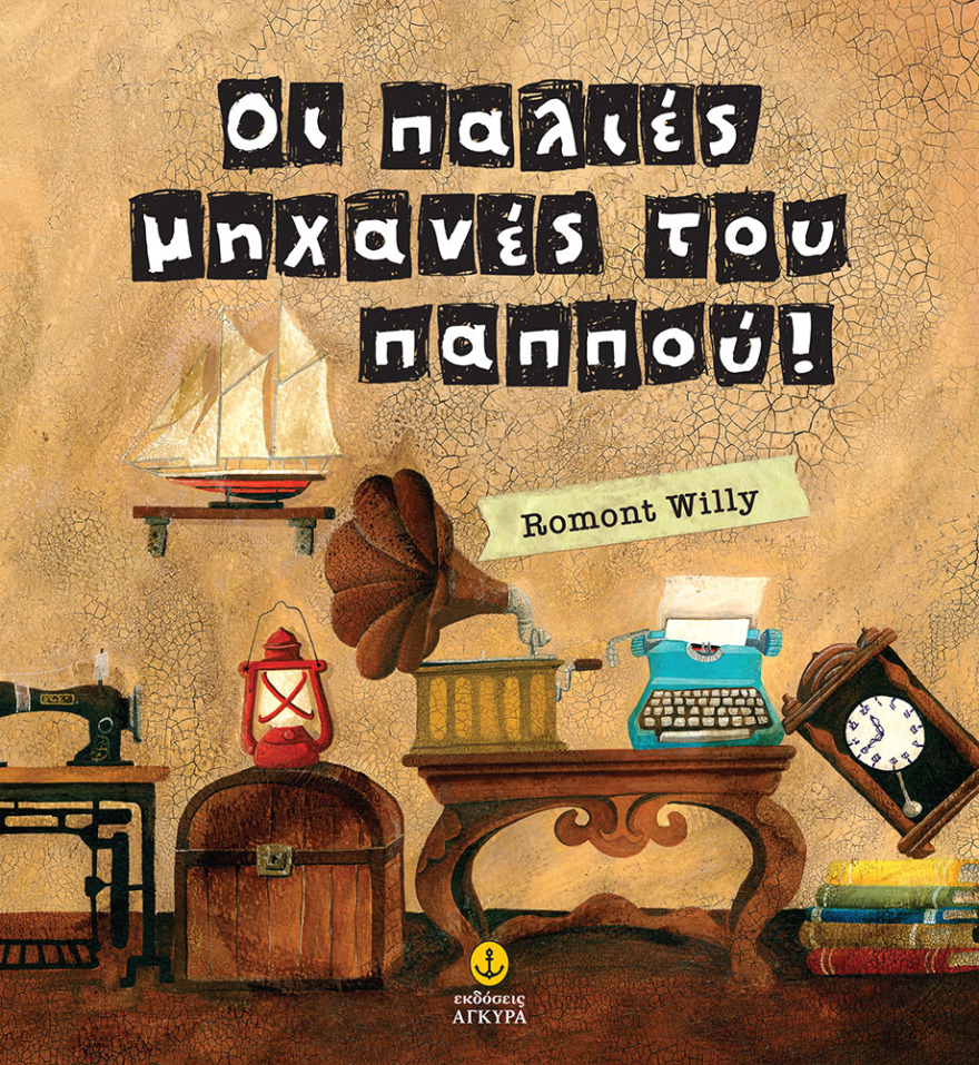 Εκδόσεις Άγκυρα: Τέσσερα νέα ξεχωριστά βιβλία για παιδιά