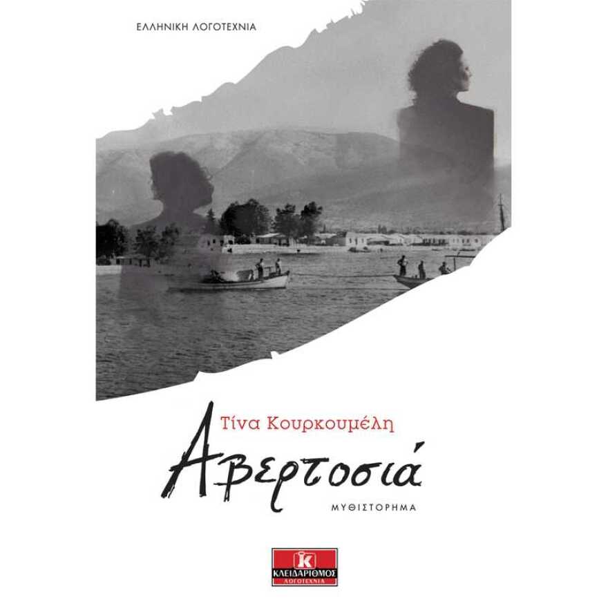 Αβερτοσιά: Μία συγκινητική ιστορία υποταγής και επανάστασης 