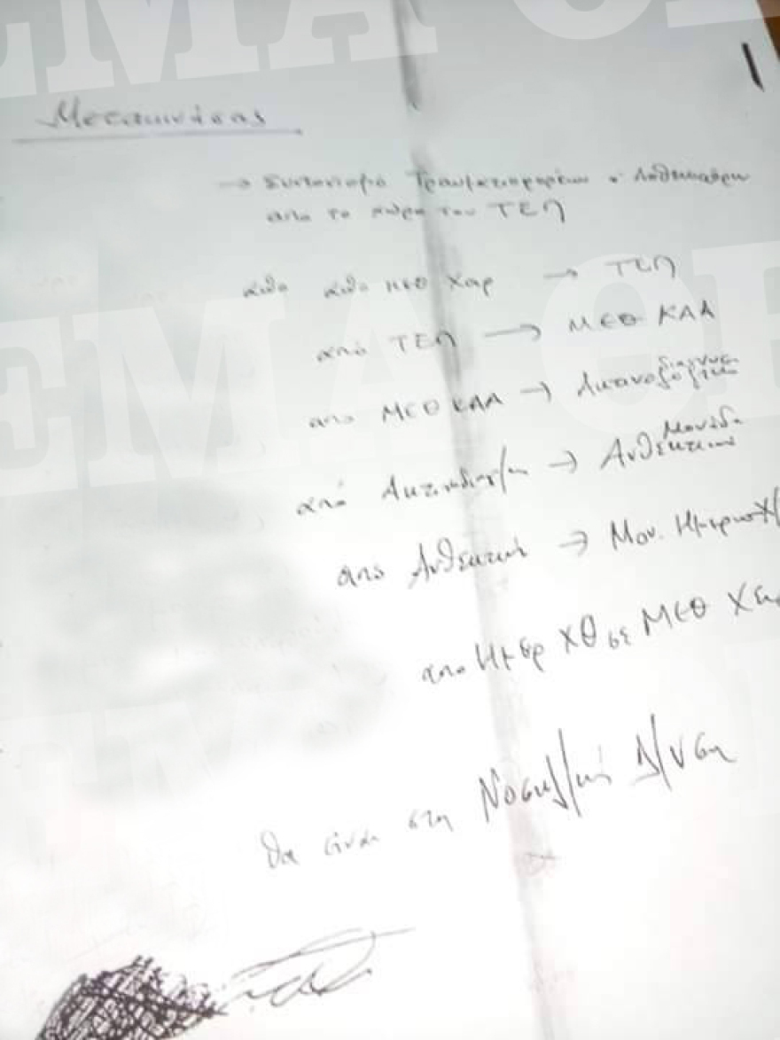 Νοσοκομείο Σωτηρία: Με σημείωμα - μπακαλόχαρτο ο διοικητής ζητεί να γίνουν μετακινήσεις-διώξεις προϊσταμένων νοσηλευτών!