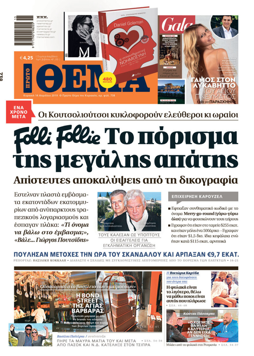 Folli Follie: Το πόρισμα της μεγάλης απάτης, το «καρουζέλ» και... ο κ. Πουτσίδης