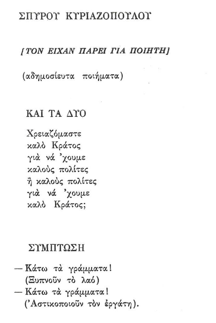 Σπύρος Κυριαζόπουλος (1932-1977): Ένας μεγάλος φιλόσοφος και το πρόωρο, τραγικό τέλος του