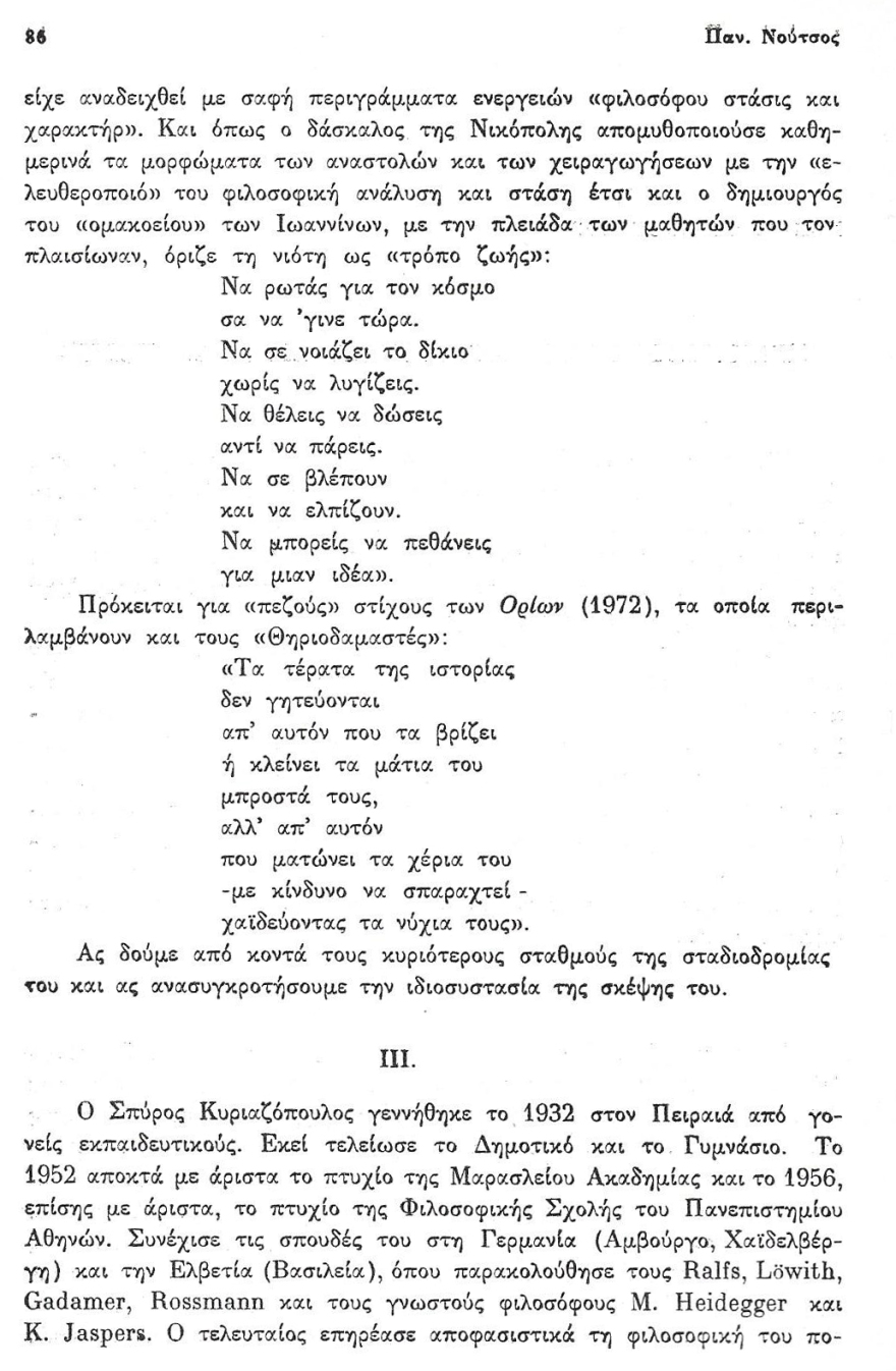 Σπύρος Κυριαζόπουλος (1932-1977): Ένας μεγάλος φιλόσοφος και το πρόωρο, τραγικό τέλος του