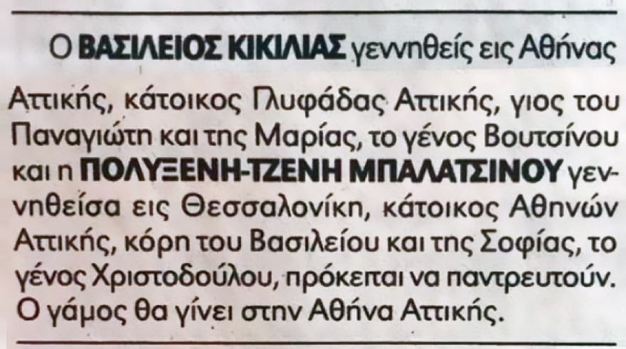 Τζένη Μπαλατσινού - Βασίλης Κικίλιας: Γάμος στον Λυκαβηττό του Αγίου Πνεύματος