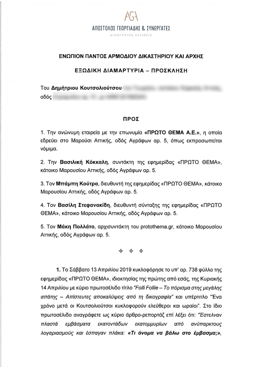 Folli Follie το πόρισμα για την απάτη: Τα εμβάσματα... Πουτσίδη και το σχέδιο «γύρω-γύρω όλοι»