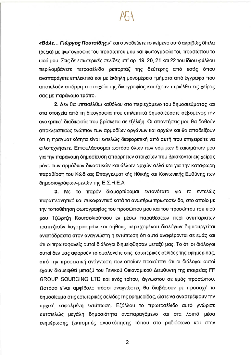 Folli Follie το πόρισμα για την απάτη: Τα εμβάσματα... Πουτσίδη και το σχέδιο «γύρω-γύρω όλοι»