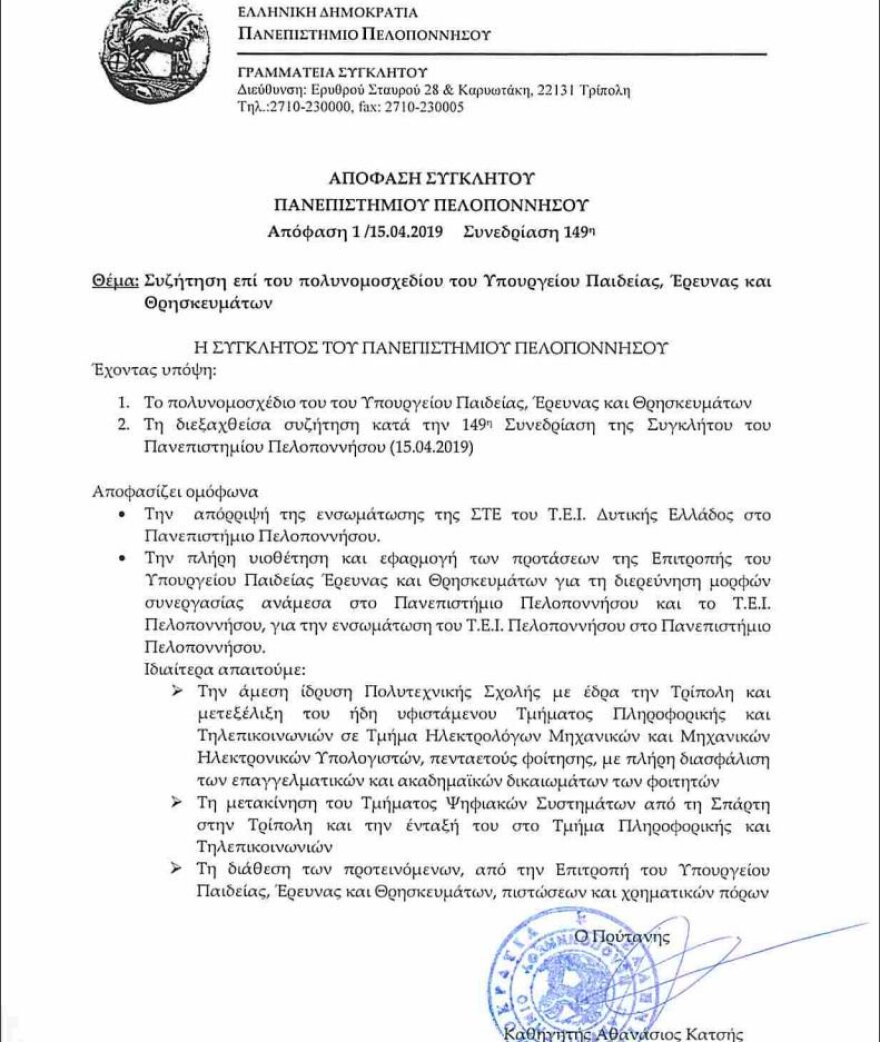 Παν. Πελοποννήσου:  «Όχι» στην ενσωμάτωση της Σχολής Τουριστικών Επαγγελμάτων του ΤΕΙ Δυτ. Ελλάδας με το ίδρυμά μας