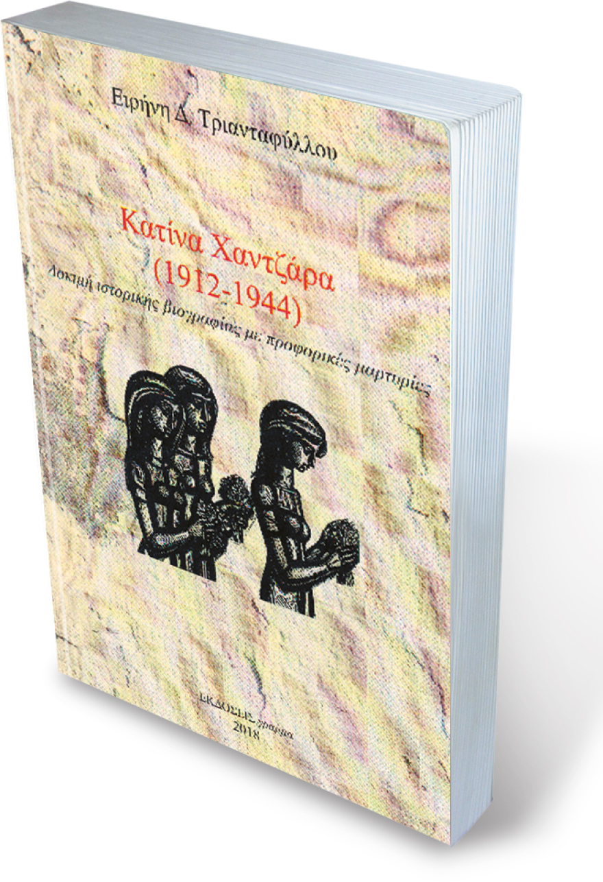 Κατίνα Χαντζάρα: Η άγνωστη εμβληματική μορφή της Αντίστασης