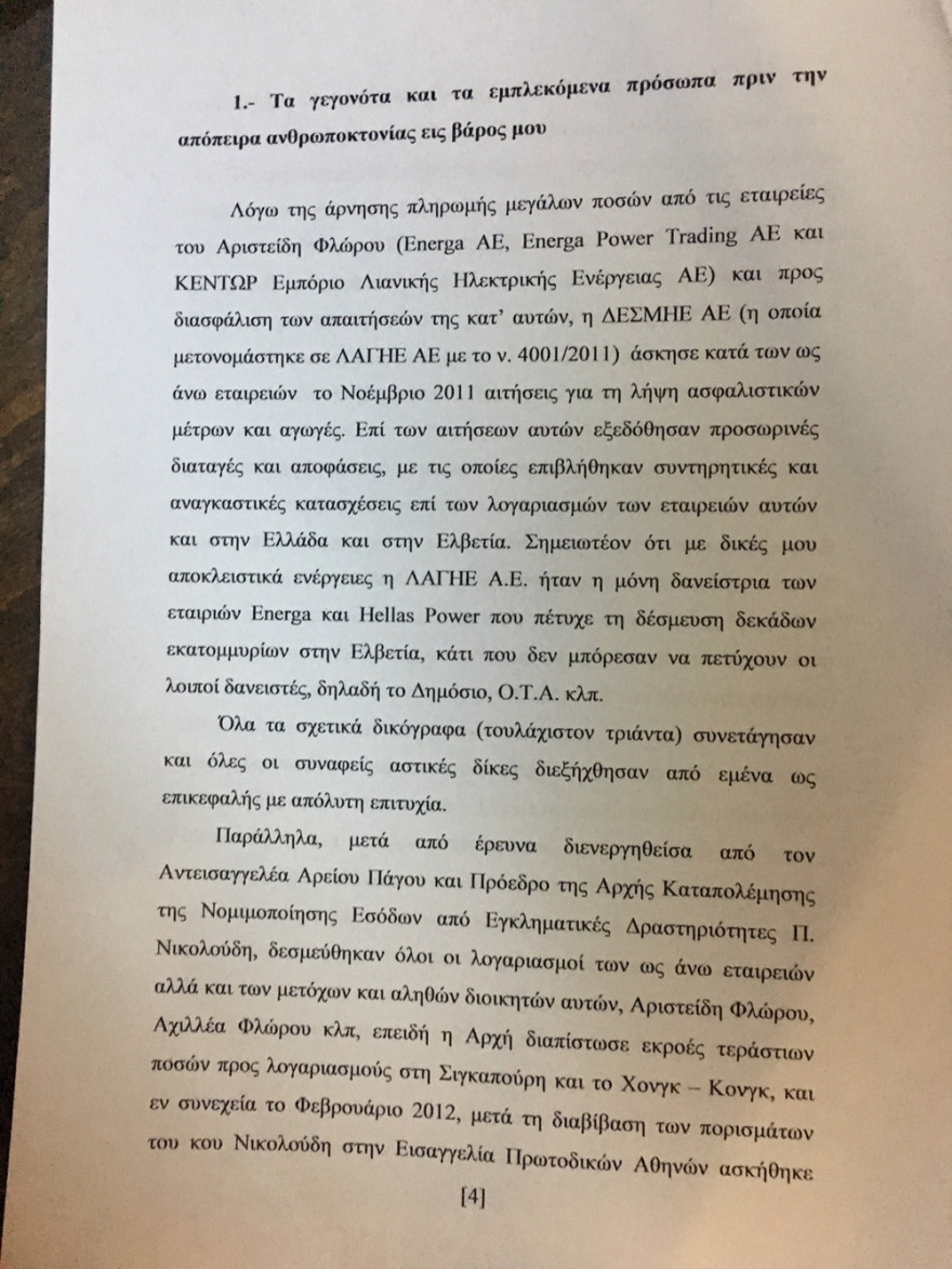 Αποκαλύψεις για την υπόθεση Energa προαναγγέλλει ο Αλέξης Κούγιας
