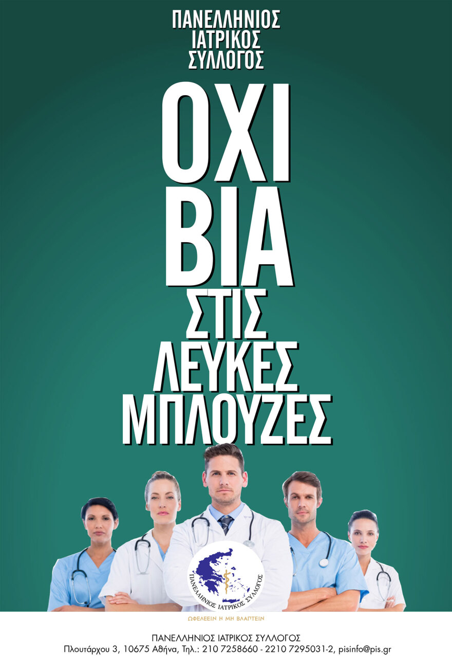 «Όχι βία στις λευκές μπλούζες»: Ο Πανελλήνιος Ιατρικός Σύλλογος αντιδρά για τις επιθέσεις σε βάρος γιατρών
