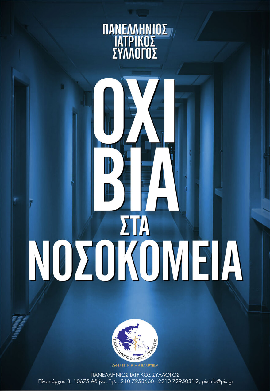 «Όχι βία στις λευκές μπλούζες»: Ο Πανελλήνιος Ιατρικός Σύλλογος αντιδρά για τις επιθέσεις σε βάρος γιατρών