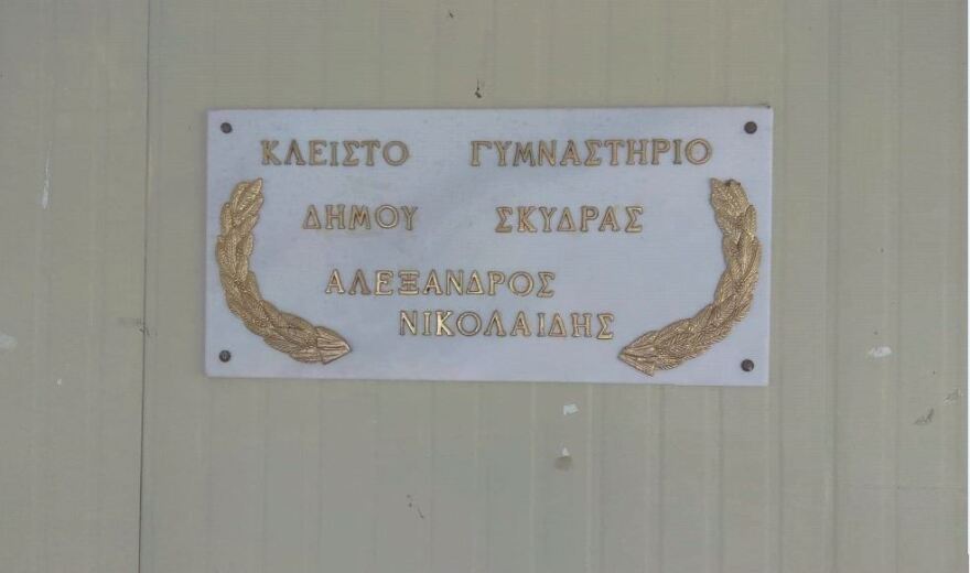 Πολίτες ζητούν να αφαιρεθεί το όνομα «Αλέξανδρος Νικολαΐδης» από το δημοτικό στάδιο στη Σκύδρα!