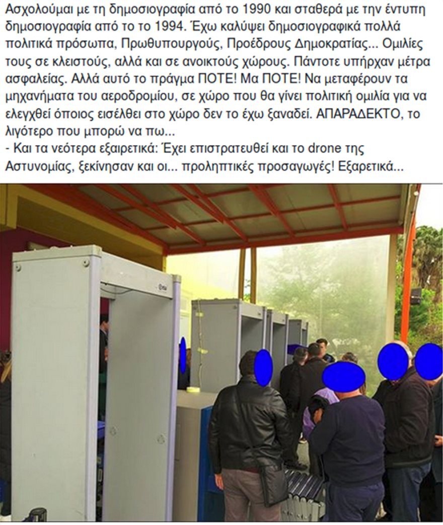 Αλαλούμ με τα μηχανήματα ασφαλείας για την ομιλία Τσίπρα: Δεν τα ξηλώσαμε από το αεροδρόμιο λέει η ΥΠΑ