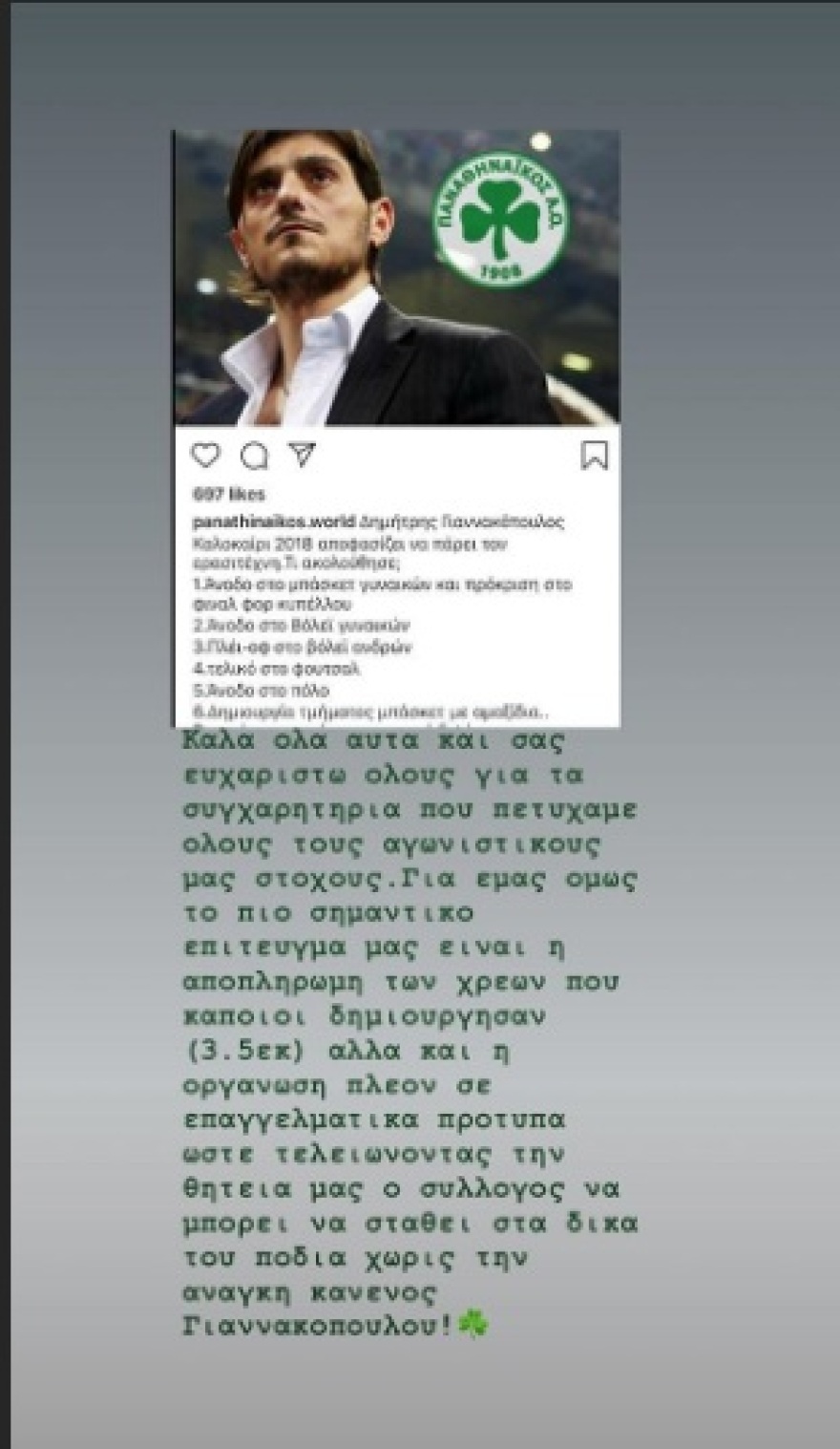 Γιαννακόπουλος: «Να μπορεί ο Παναθηναϊκός να σταθεί στα δικά του πόδια χωρίς την ανάγκη κανενός!»