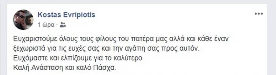 Η κατάσταση της υγείας του Κώστα Ευριπιώτη και το μήνυμα των παιδιών του 