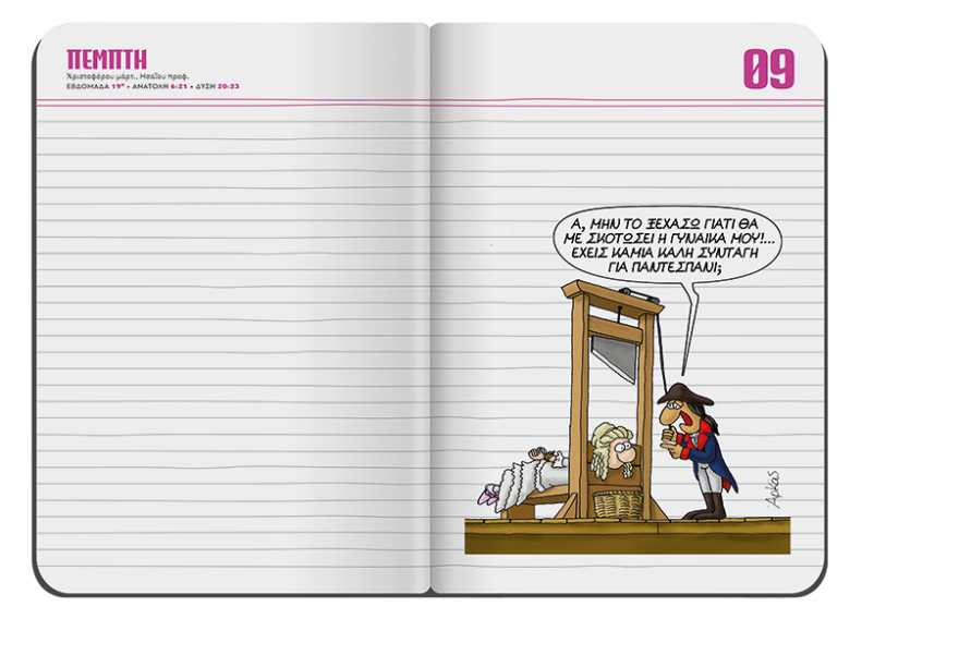 Το μηνιαίο σημειωματάριο-ημερολόγιο Μαΐου του Αρκά είναι στο ΘΕΜΑ!