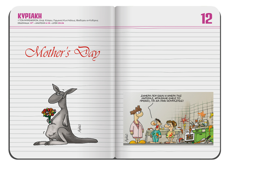 Το μηνιαίο σημειωματάριο-ημερολόγιο Μαΐου του Αρκά είναι στο ΘΕΜΑ!