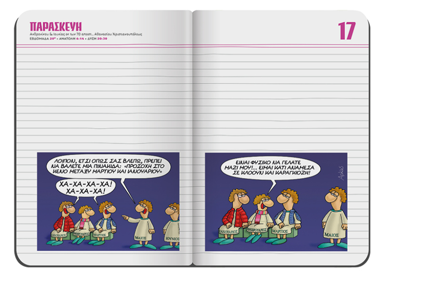 Το μηνιαίο σημειωματάριο-ημερολόγιο Μαΐου του Αρκά είναι στο ΘΕΜΑ!