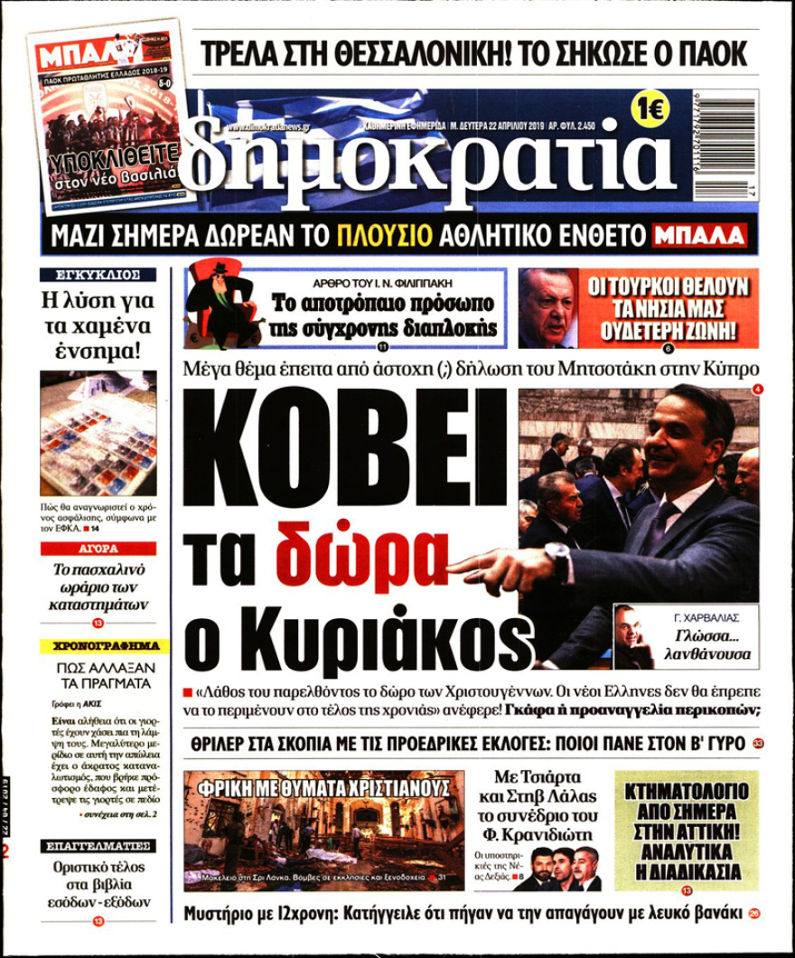 ΝΔ: Κανένα δώρο Χριστουγέννων δεν πρόκειται να κοπεί από την επόμενη κυβέρνηση Μητσοτάκη