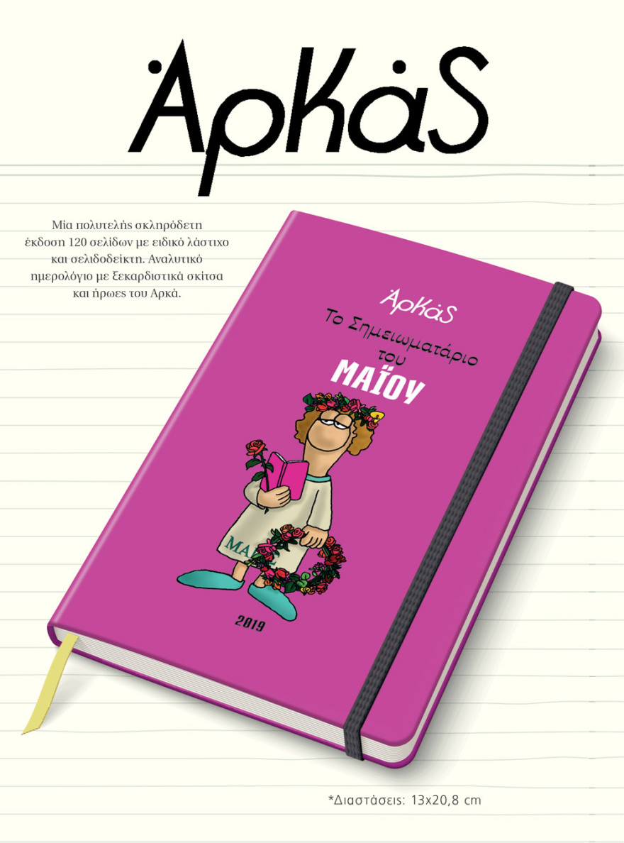 Το μηνιαίο σημειωματάριο-ημερολόγιο Μαΐου του Αρκά είναι στο ΘΕΜΑ!