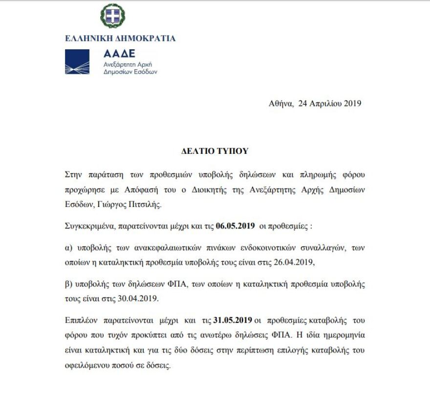 ΑΑΔΕ: Παρατείνονται οι προθεσμίες υποβολής δηλώσεων και πληρωμής φόρου
