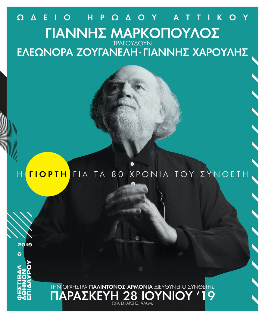 Γιάννης Μαρκόπουλος: Γιορτή για τα 80 χρόνια του συνθέτη στο Ηρώδειο
