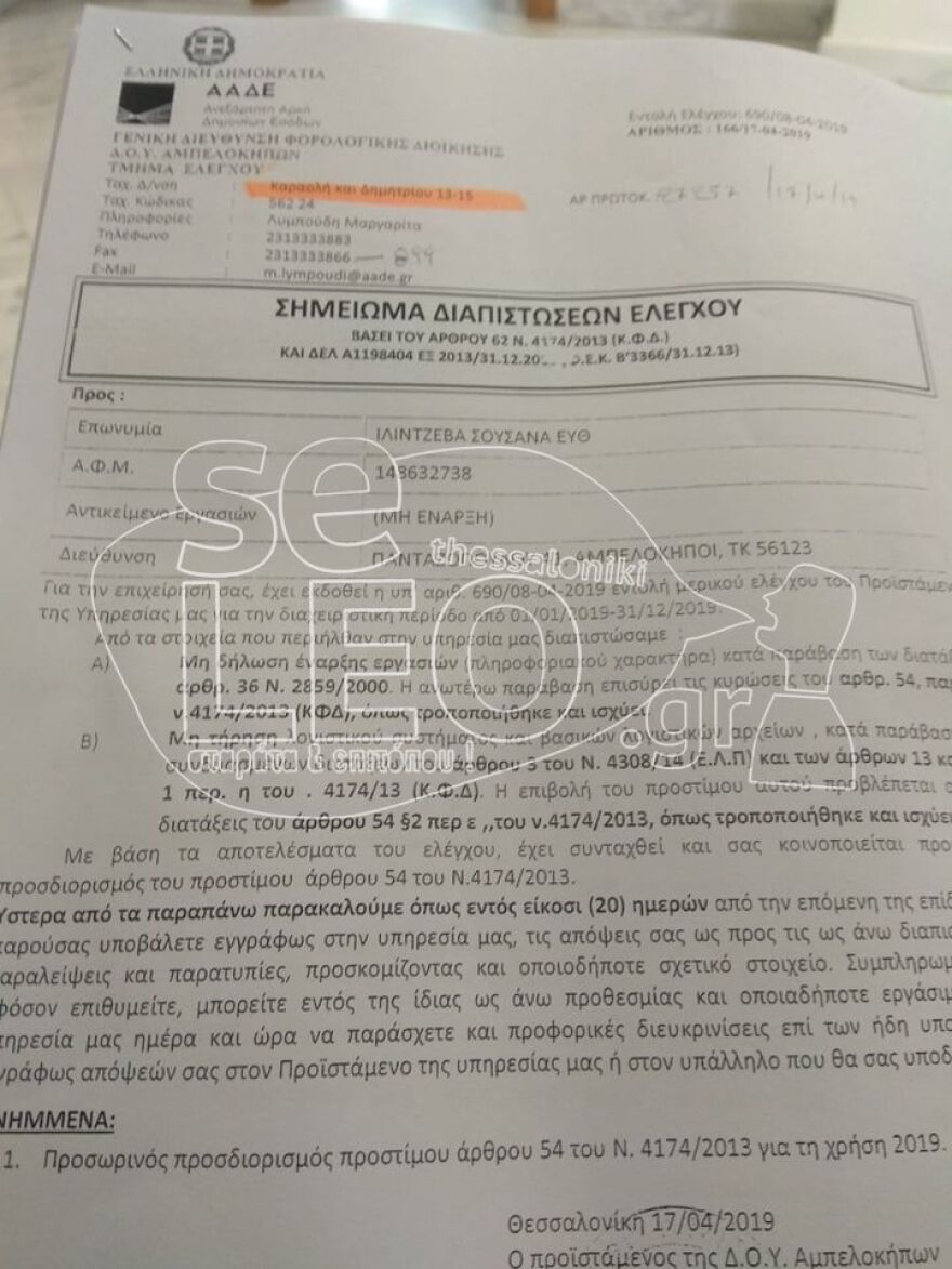 Πρόστιμο 2.600 ευρώ στην 90χρονη με τα τερλίκια για μη έναρξη επαγγέλματος