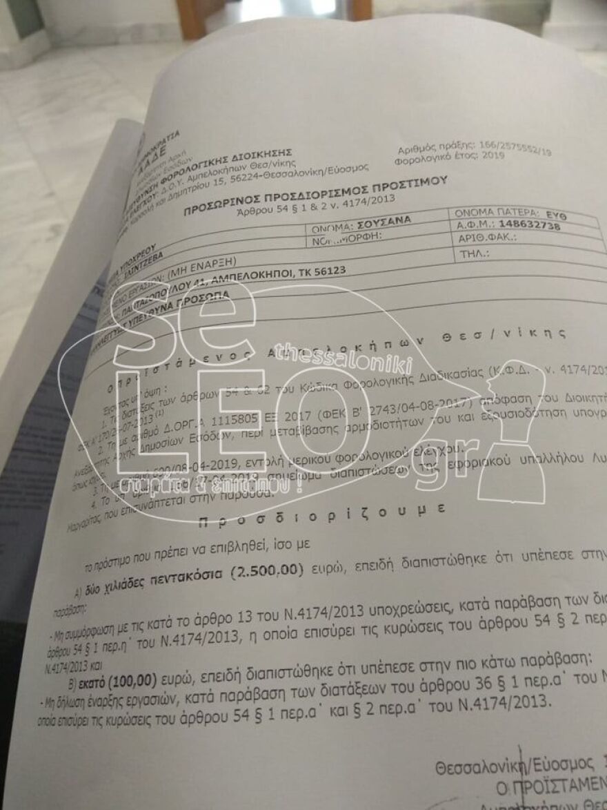 Πρόστιμο 2.600 ευρώ στην 90χρονη με τα τερλίκια για μη έναρξη επαγγέλματος