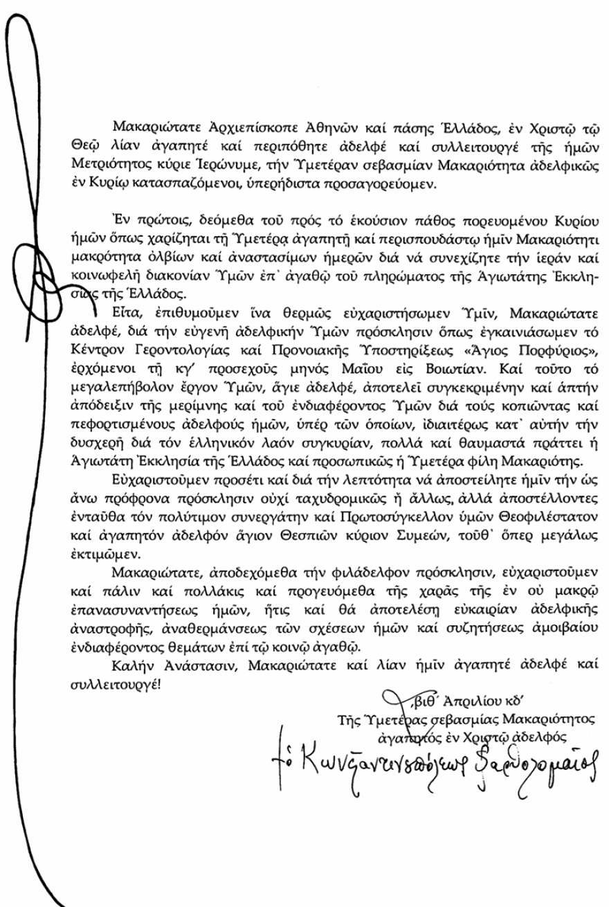 «Γέφυρες» Ιερώνυμου σε Βαρθολομαίο: Ο Πατριάρχης θα συναντηθεί με τον Αρχιεπίσκοπο στις 23 Μαΐου