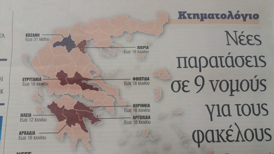 Κτηματολόγιο: Παράταση σε εννέα νομούς για κατάθεση φακέλων και διόρθωση στοιχείων