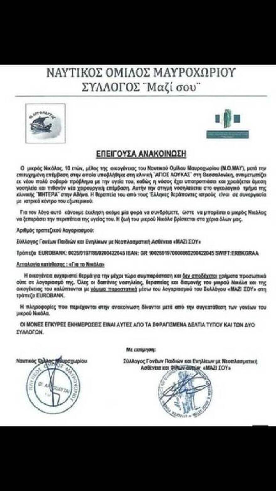 Η δημόσια έκκληση του Γιώργου Αγγελόπουλου για βοήθεια 