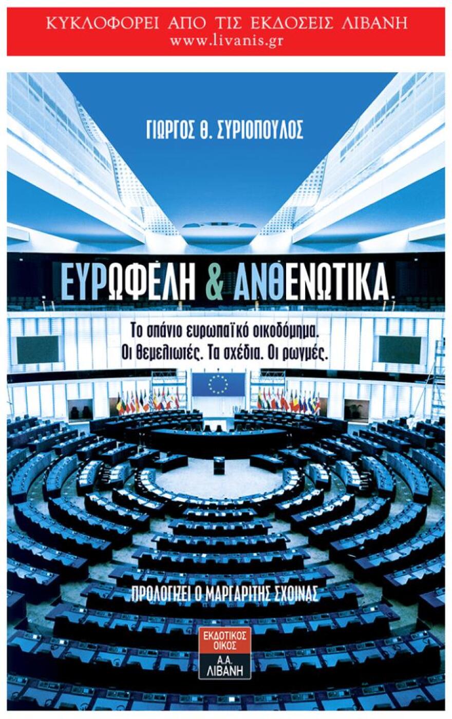 Γιώργος Συριόπουλος: Όχι στην Ευρώπη που δεν μας αξίζει