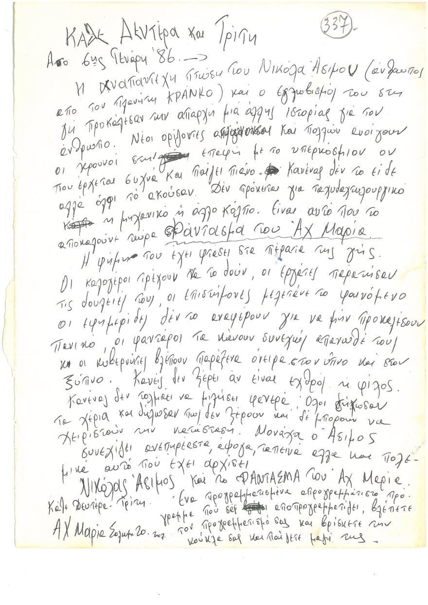 «Ελάτε μαζί μας μια βόλτα»: Το ανέκδοτο αρχείο του Νικόλα Άσιμου σε μία έκθεση 