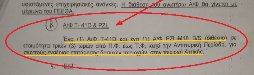 Κινέτα και Μάτι: Με βαθμό επιφυλακής 4 δεν υπήρξε εναέρια επιτήρηση στην Αττική