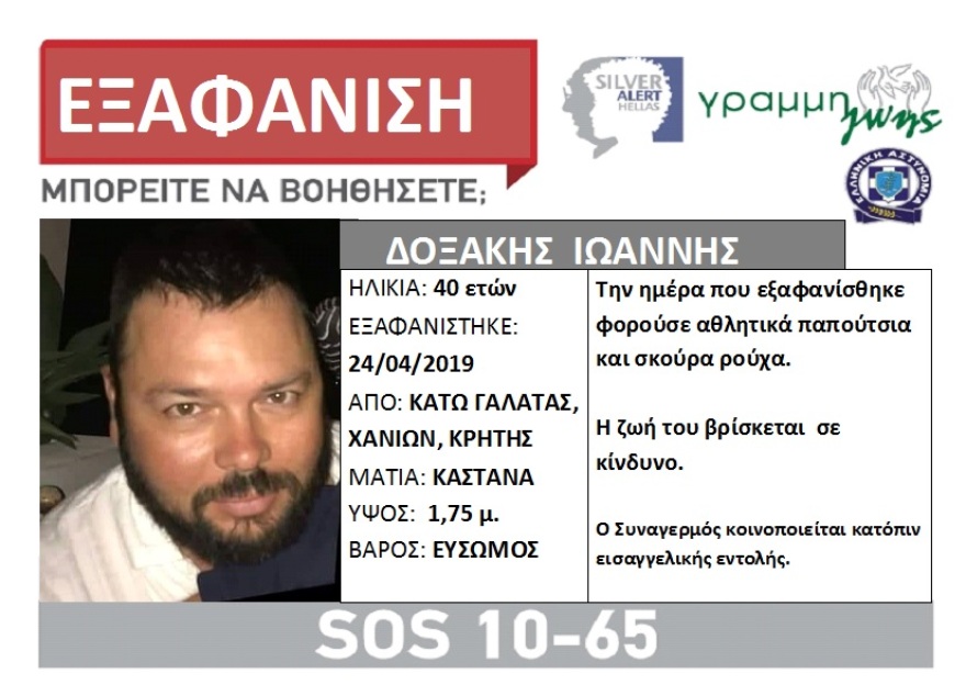 Συναγερμός στην Κρήτη: Εξαφανίστηκε 40χρονος και κινδυνεύει η ζωή του