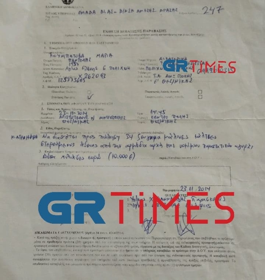 Νέα γιαγιά με τερλίκια: Πρόστιμο 13.358 ευρώ σε 82χρονη για 34 ζευγάρια