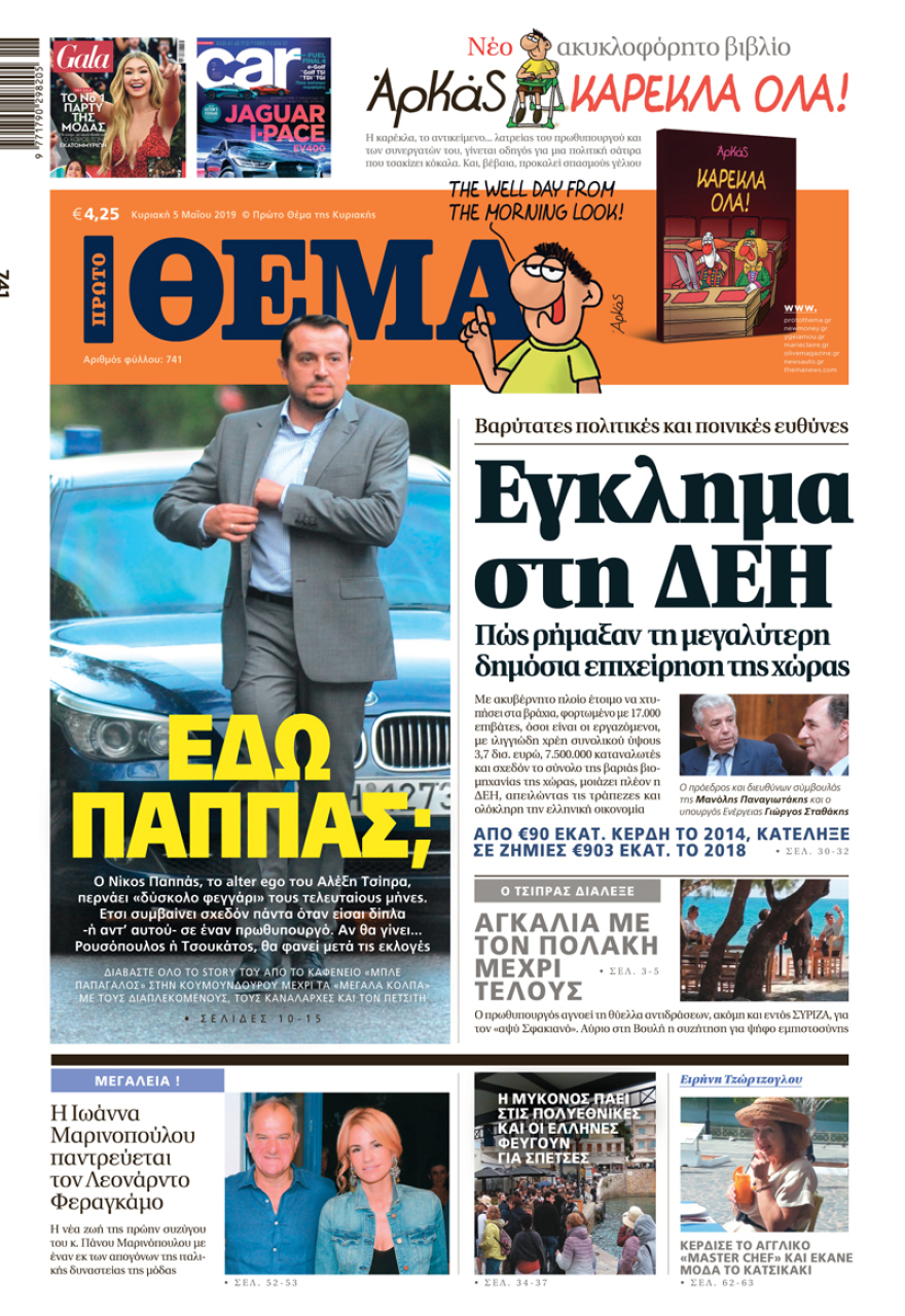 Μη χάσετε το ΘΕΜΑ που κυκλοφορεί