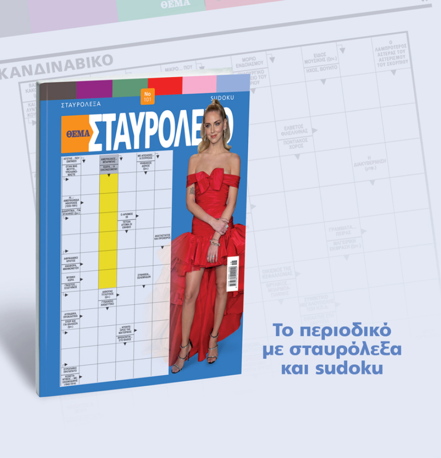 Μη χάσετε το ΘΕΜΑ που κυκλοφορεί